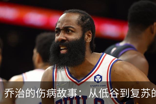 乔治的伤病故事：从低谷到复苏的篮球旅程