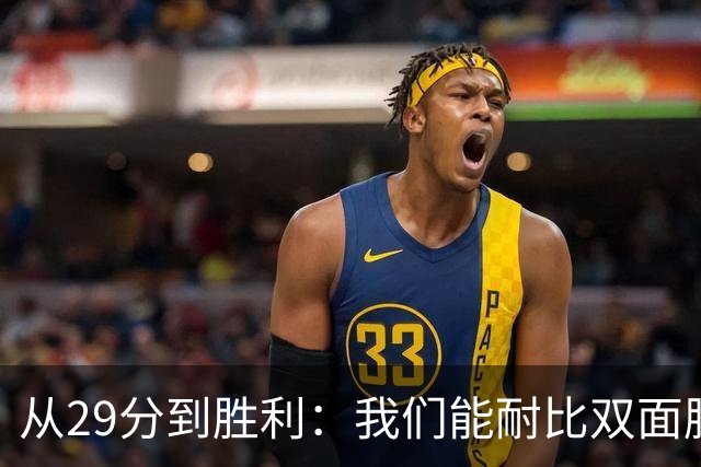 从29分到胜利：我们能耐比双面胶还黏！