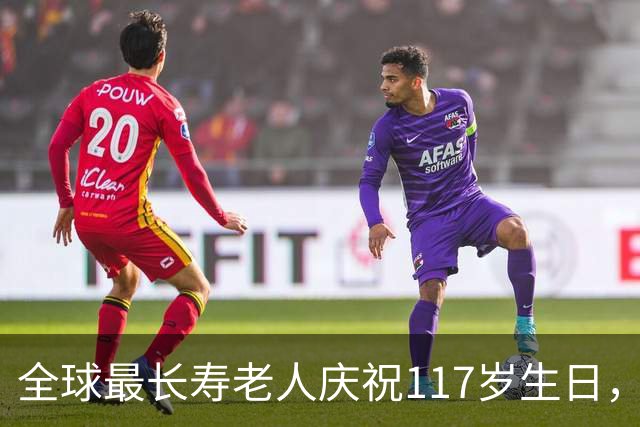 全球最长寿老人庆祝117岁生日，见证两次世界大战，长寿秘诀只有这四个字