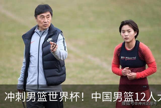 冲刺男篮世界杯！中国男篮12人大名单预测，后卫5人无悬念，胡明轩回归搅动全局，8月27日客战卡塔尔剑指正赛门票