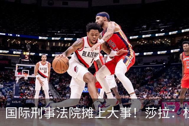 国际刑事法院摊上大事！莎拉：杜特尔特“毒品战争”并非反人类罪