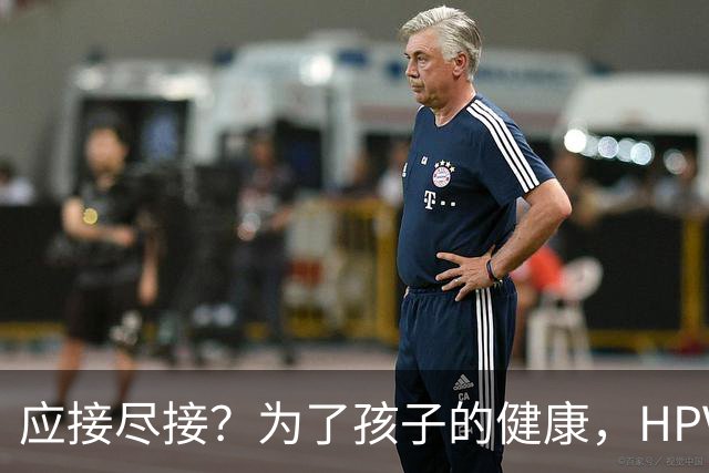 应接尽接？为了孩子的健康，HPV疫苗应先重获信任