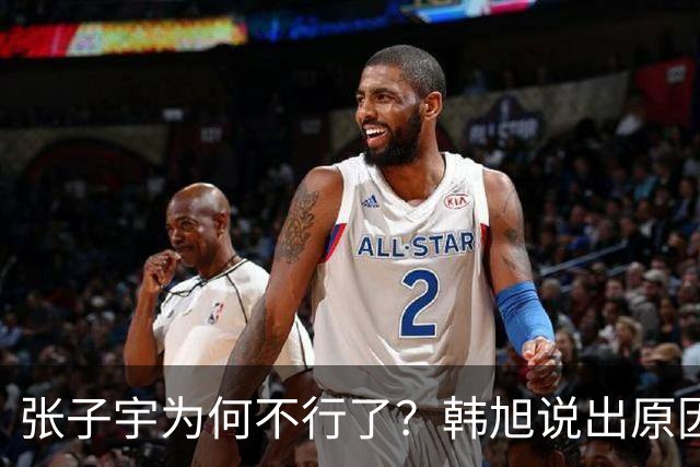 张子宇为何不行了？韩旭说出原因，2优点和3难题并存，急需2改变