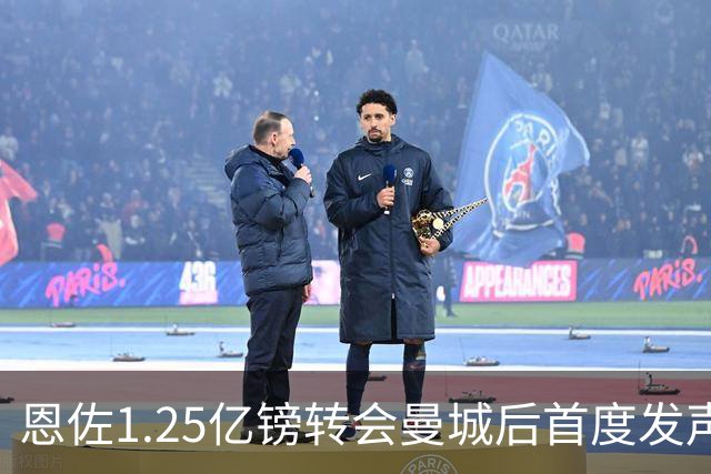 恩佐1.25亿镑转会曼城后首度发声：一直梦想加盟这样的大俱乐部