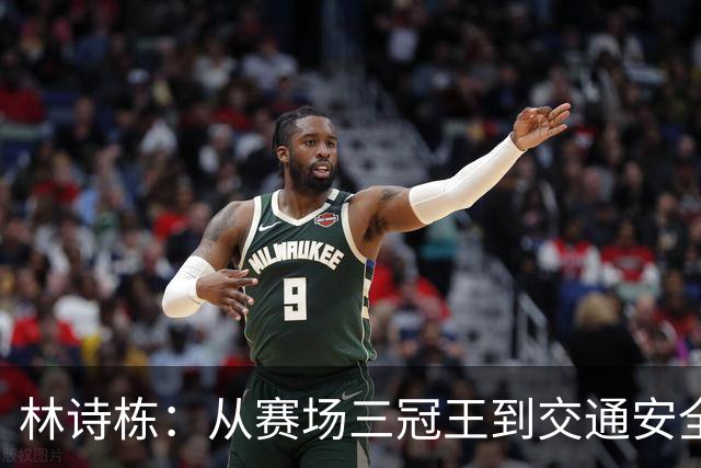 林诗栋：从赛场三冠王到交通安全小使者