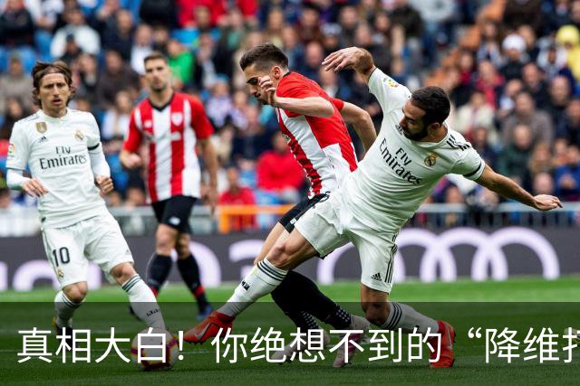 真相大白！你绝想不到的“降维打击”是谁干的