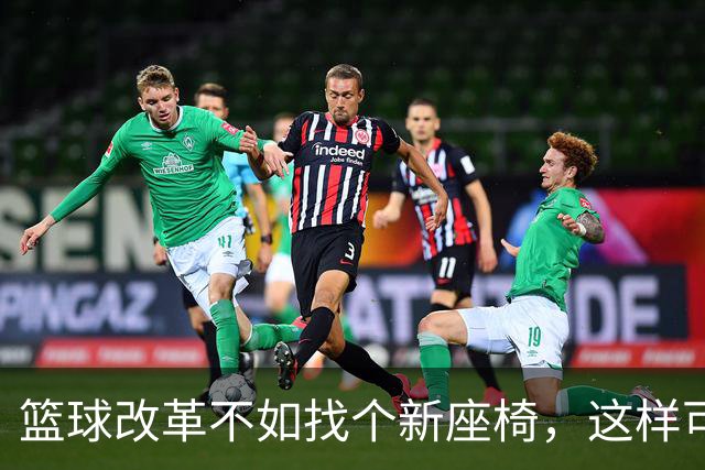 篮球改革不如找个新座椅，这样可以坐得更舒服