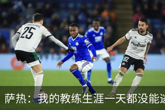 萨热：我的教练生涯一天都没能逃过“羞愧”！