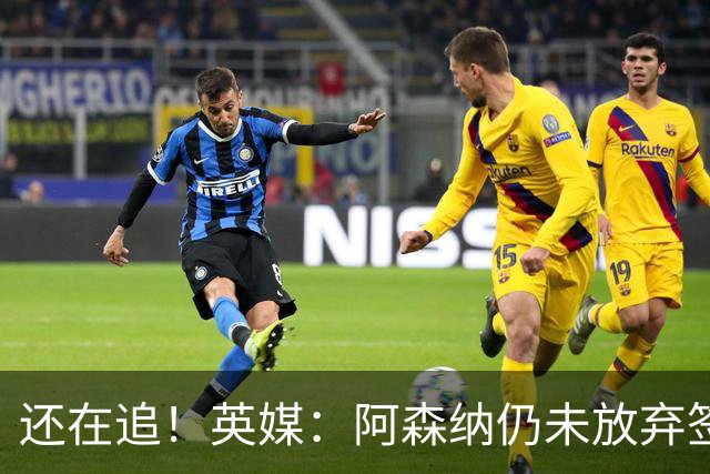 还在追！英媒：阿森纳仍未放弃签阿尔瓦雷斯 马竞曾表示2亿也不卖