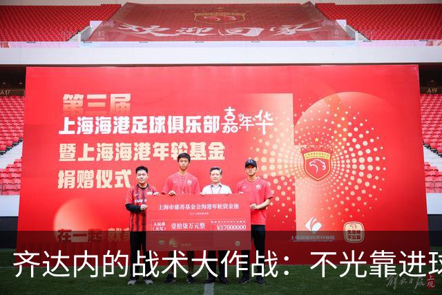 齐达内的战术大作战：不光靠进球来评价前锋！